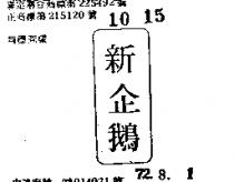 新企鵝