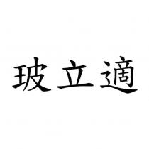 玻立適