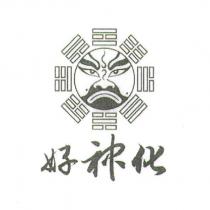 好神化及圖