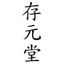 存元堂
