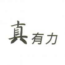 真有力