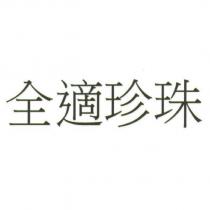全適珍珠