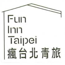 瘋台北青旅 Fun Inn Taipei 及圖