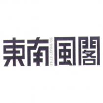 東南風閣 SOUTHEAST STYLE