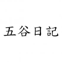五谷日記
