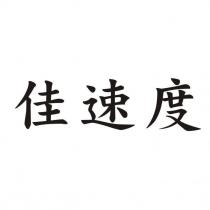 佳速度