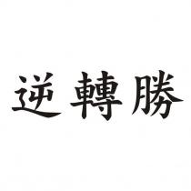 逆轉勝