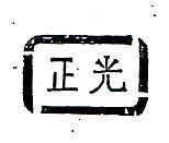 正光及圖案