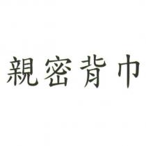 親密背巾