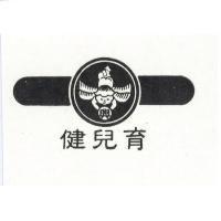 育兒健及圖