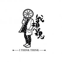 我想想 I THINK THINK 及圖