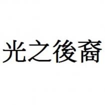 光之後裔