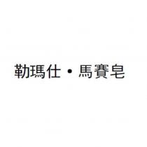 勒瑪仕.馬賽皂