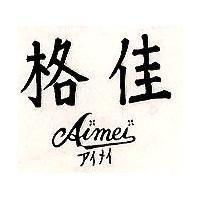佳格 Aimei アイメイ