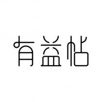 有益帖