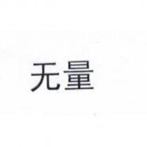 無量