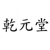 乾元堂