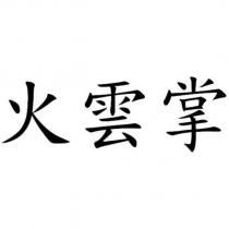 火雲掌