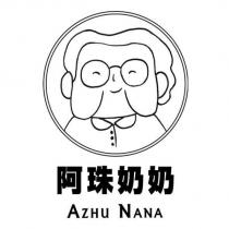 阿珠奶奶 AZHU NANA 及圖