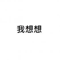 我想想