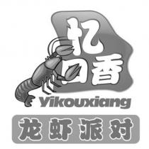 憶口香 yikouxiang 龍蝦派對及圖