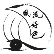 風流好色