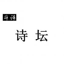 斗詩詩壇