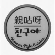 親咕呀 朋友Korean Style Cuisine