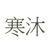寒沐