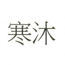 寒沐