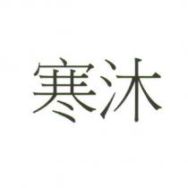 寒沐