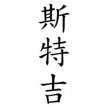 斯特吉
