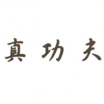 真功夫