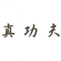 真功夫