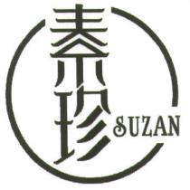 素珍 SUZAN 及圖