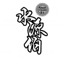水源伯 Shui yuan Bo
