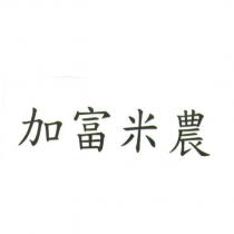 加富米農