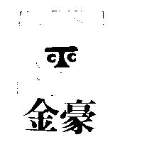 金豪及圖
