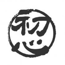 初心
