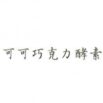 可可巧克力酵素