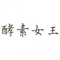 酵素女王