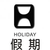 假期 HOLIDAY 及圖