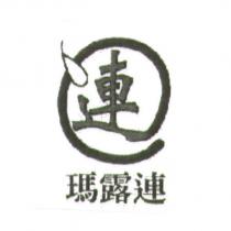瑪露連及圖