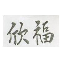 欣福