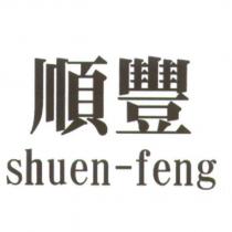 順豐 shuen-feng