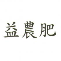 益農肥