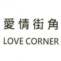 愛情街角 LOVE CORNER