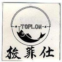 梭菲仕及圖 TOPLON