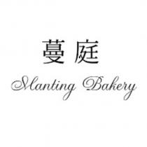 蔓庭 Manting Bakery