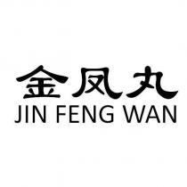 金鳳丸 JIN FENG WAN